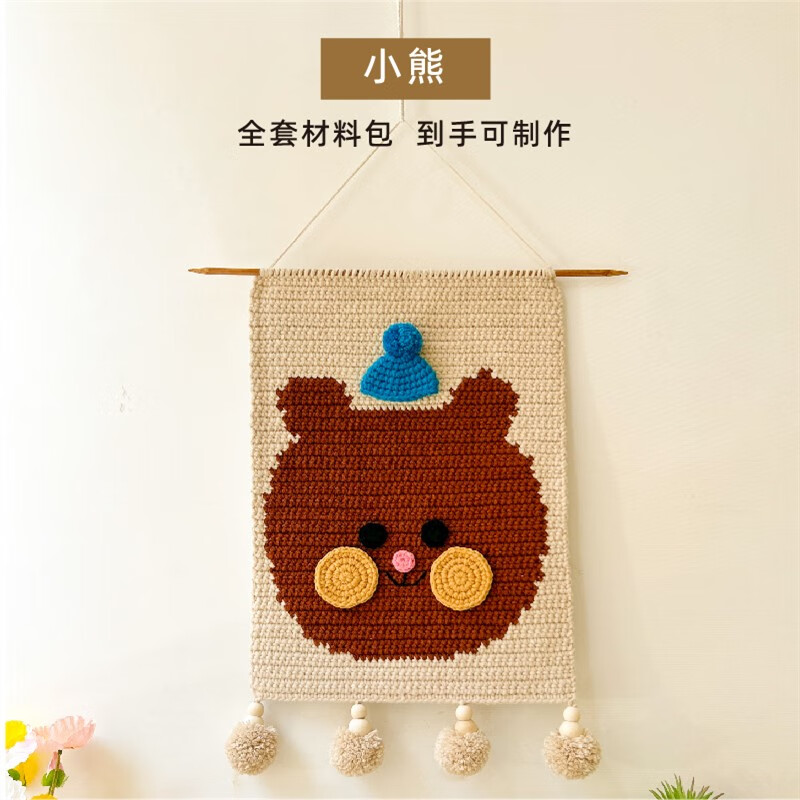 uhfr北欧卡通儿童房手工挂毯diy编织材料包可爱小熊卧室床头毛线挂画