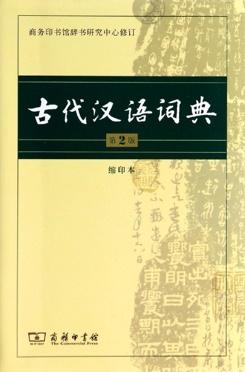 古代汉语词典(第2版缩印本)