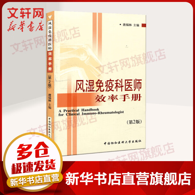 【官方正版】风湿免疫科医师效率手册（第2版）风湿病学免疫病学基础理论 风湿疾病免疫病学诊断治疗工具书参考书籍 中国协和医科大学出版社