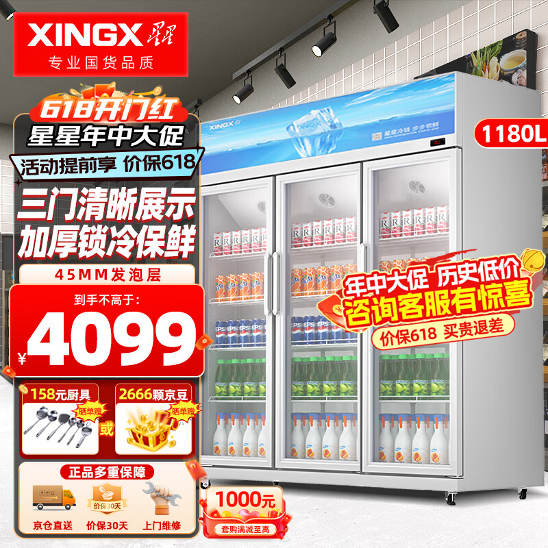 星星（XINGX）展示柜冷藏保鲜柜饮料柜商用立式冰柜风直冷 水果啤酒冷藏保鲜 便利店超市商场用 1180L丨1366瓶丨风直冷丨1500FYE
