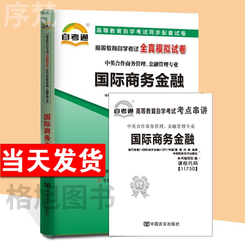 自考通试卷 中英合作商务管理 金融管理专业 11750 国际商务金融