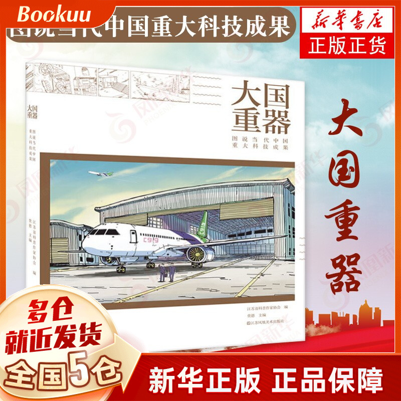 大国重器 图说当代中国重大科技成果青少版书 贲德主编 江苏美术出版社