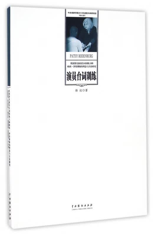 演员台词训练(英国著名演员台词训练大师帕西·罗登博格的理念与方法研究)