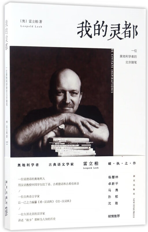 我的灵都(一位奥地利学者的北京随笔)