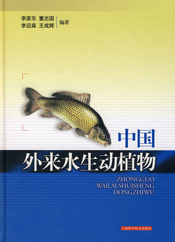 中国外来水生动植物【正版图书】