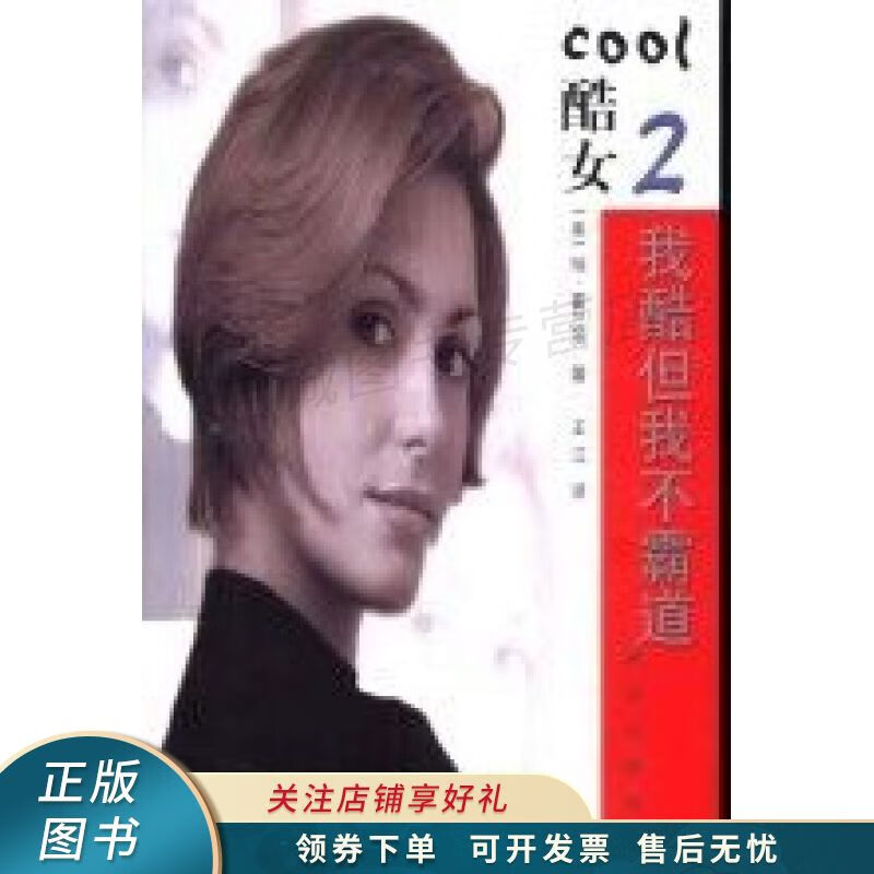 酷女 2 我酷但我不霸道