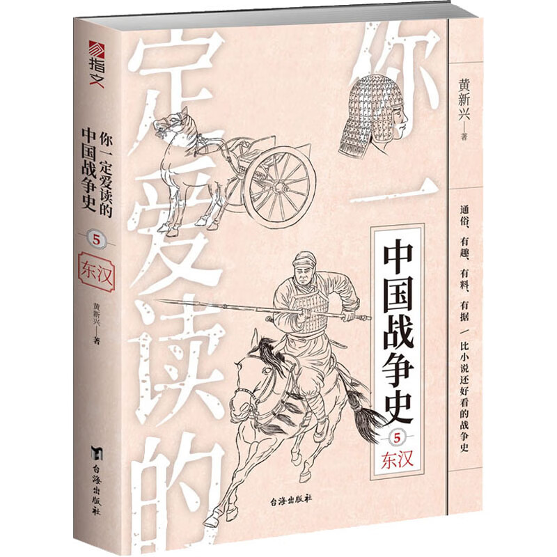你一定爱读的中国战争史 东汉 黄新兴 书籍
