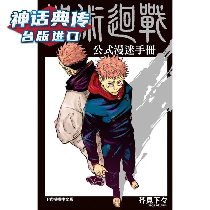 现货 咒术回战公式漫迷手册 漫画 东立 书 芥见下々 台版进口图书原版繁体中文版正版【神话典传】