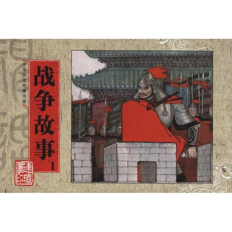 中华历史故事书系:战争故事1 刘永梅（改编）,于秀溪（改编） 编,任率英,张煤 绘【正版】
