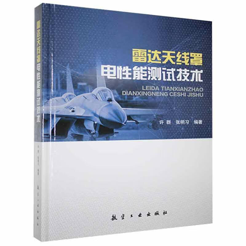 RT现*邮 雷达天线罩电性能测试技术许群航空工业出版社9787516526071