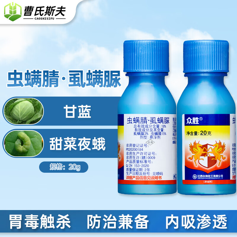 众合18%虫螨腈虱螨脲甘蓝甜菜夜蛾青虫钻心虫吊丝虫卷叶螟 20g