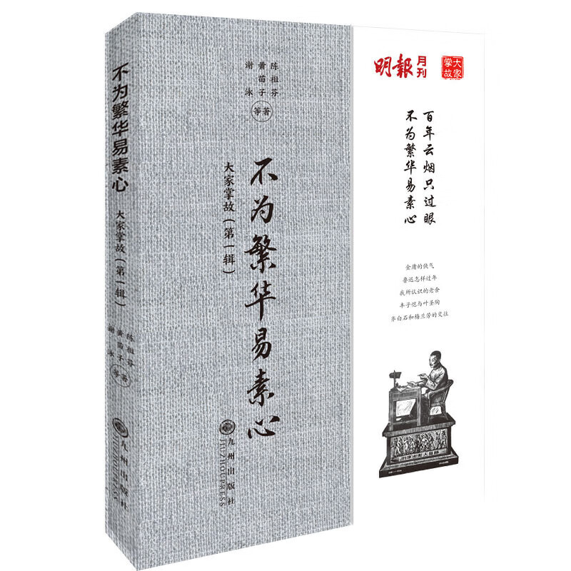 大家掌故 缉 不为繁华易素心