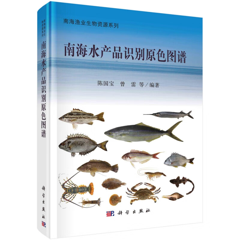 南海水产品识别原色图谱 海洋渔业生物资源系列