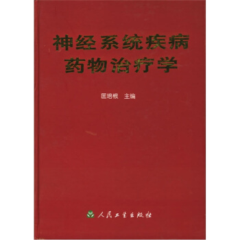 神经系统疾病药物治疗学【正版书籍】