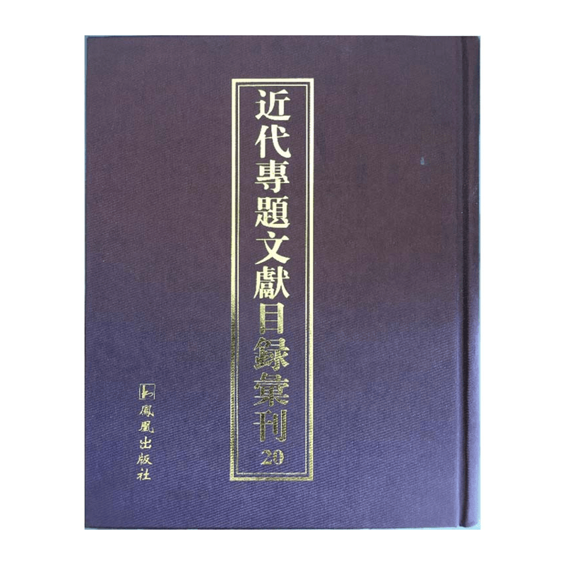 【成都采薇阁出品】近代专题文献目录丛刊