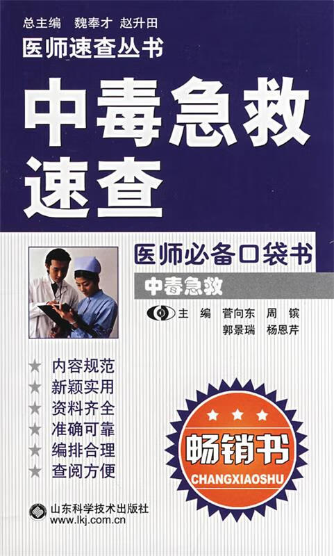 中毒急救速查 菅向东,周镔主编 山东科学技术出版社 9787533149321正版