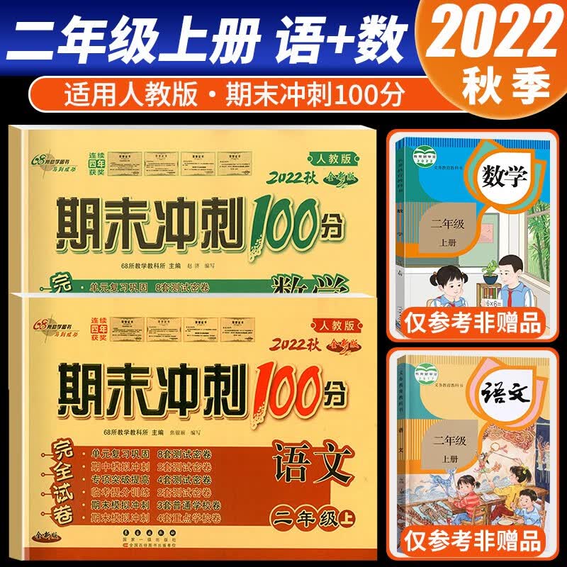 【科目自选】2022新版期末冲刺100分二年级上册语文数学试卷部编人教版全套2本小学同步练习册单元期中期末检测卷 共2本 语文+数学 人教版