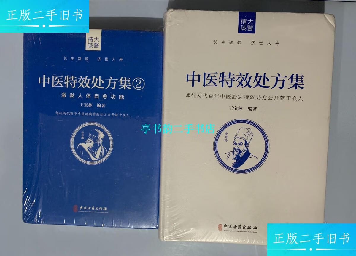 【二手9成新】中医特效处方集 (全2册)(未开封) /王宝林 中医古籍出版