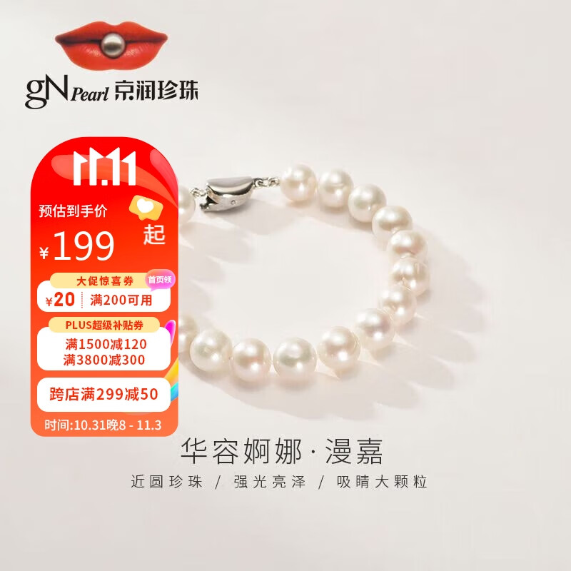 京润 漫嘉淡水珍珠手链9-10mm白色近圆时尚百搭简约送妈妈送爱人女友闺蜜生日礼物怎么样,好用不?