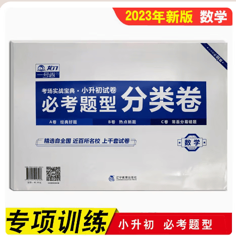 小升初必考题型分类卷语文数学英语考场实战宝典精选试卷龙门一号卷小学六年级毕业升学试题卷 数学