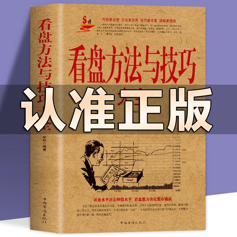 正版 看盘方法与技巧大全 零基础学操盘手股市股票炒股入门与技巧 股票入门基础知识基金理财书籍 新手炒股看盘方法与技巧K线图波动