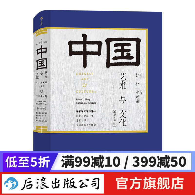 中国艺术与文化 全彩修订版中国艺术史研习指定读物350幅插图艺术史文化史书籍 后浪