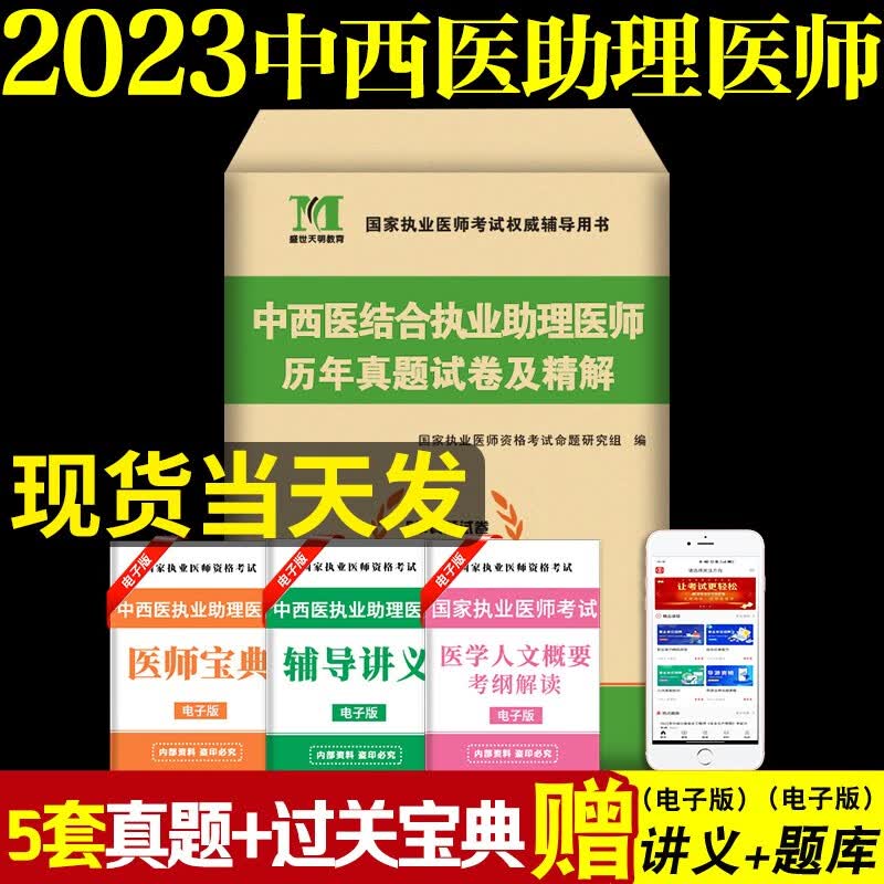 2023中西医结合执业助理医师资格考试历年真题试卷押题试卷及精解