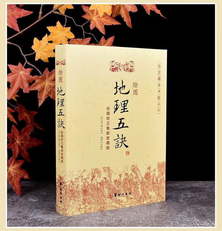 故宫藏本术数丛刊:绘图地理五诀