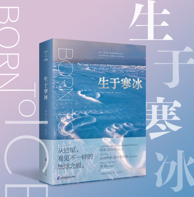 生于寒冰：从这里看见不一样的地球之极 保罗·尼克伦摄影集