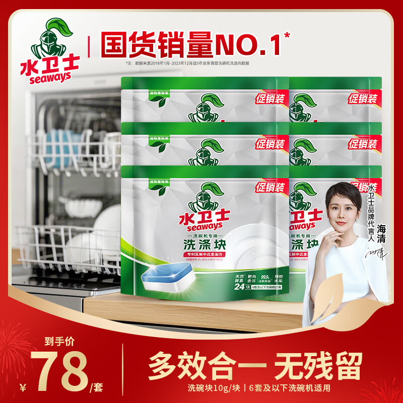 水卫仕（seaways）洗碗机专用洗碗块144块 清洁块洗碗机洗涤清洁剂洗碗粉洗碗盐耗材