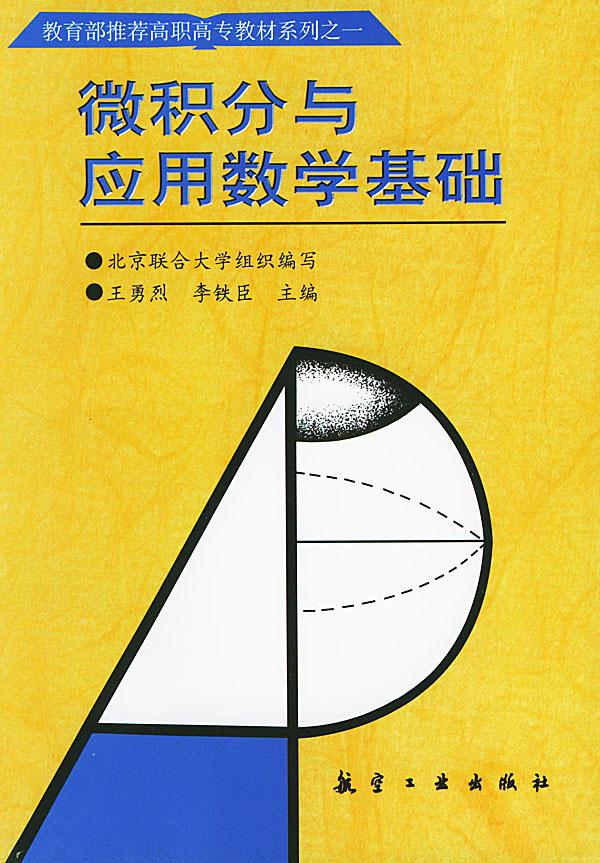 微积分与应用数学基础【正版图书】