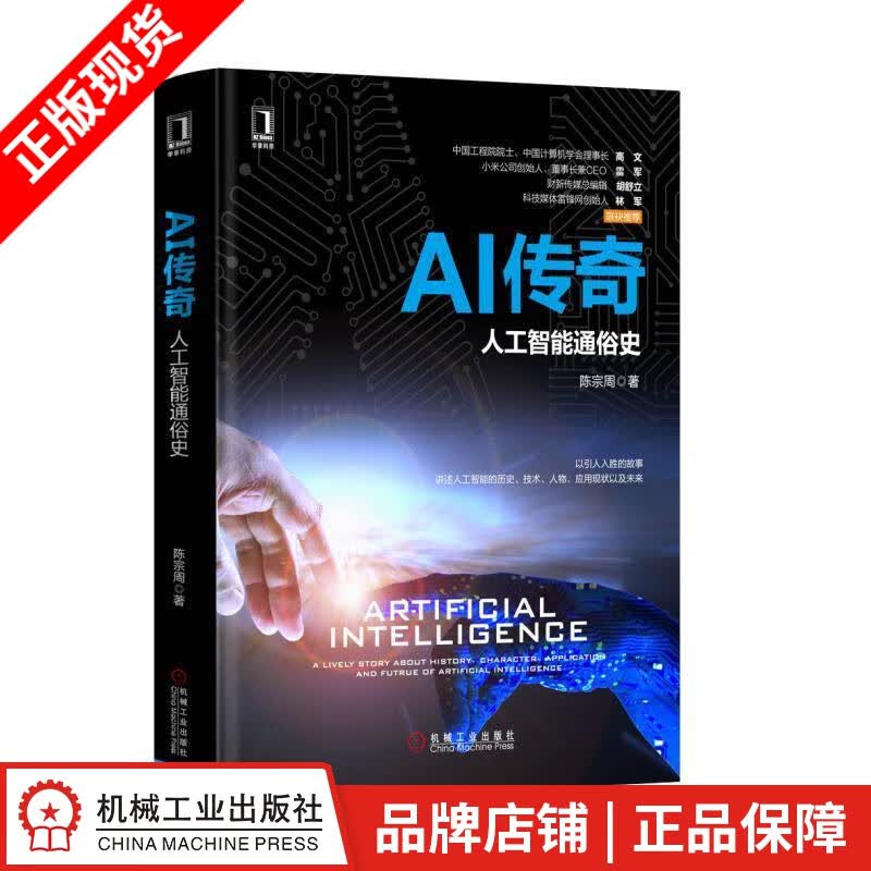 【特】AI传奇：人工智能通俗史 陈宗周|231354