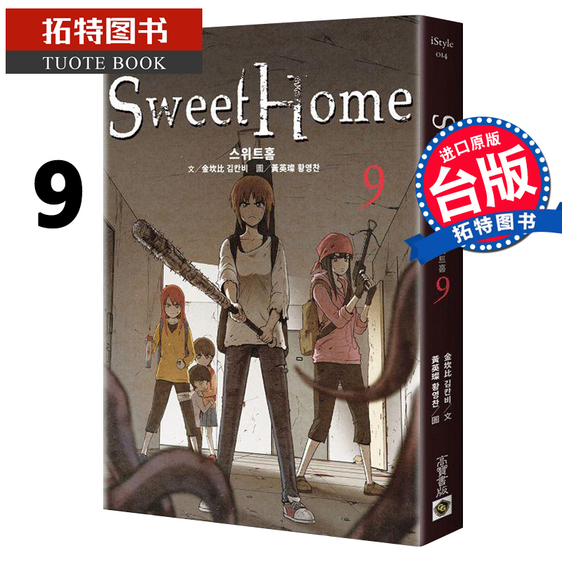 现货 sweet home 9 金坎比 黄英灿 高宝 漫画书 进口原版书