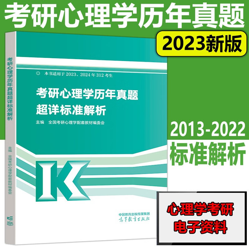 现货速发】高教版2023考研心理学历年真题超详标准解析 2013-2022心理学考研真题解析 312心理学大纲配套用书 高等教育出版社