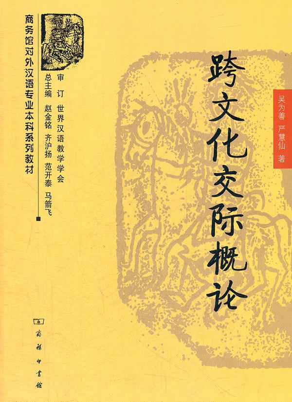 【正版】 跨文化交际概论 吴为善,严慧仙 著 9787100059244