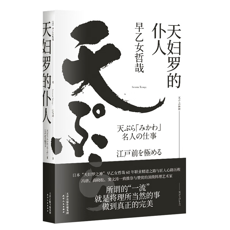 天妇罗的仆人 早乙女哲哉 著 外国文学 匠人心路历程 冯唐    窦文涛