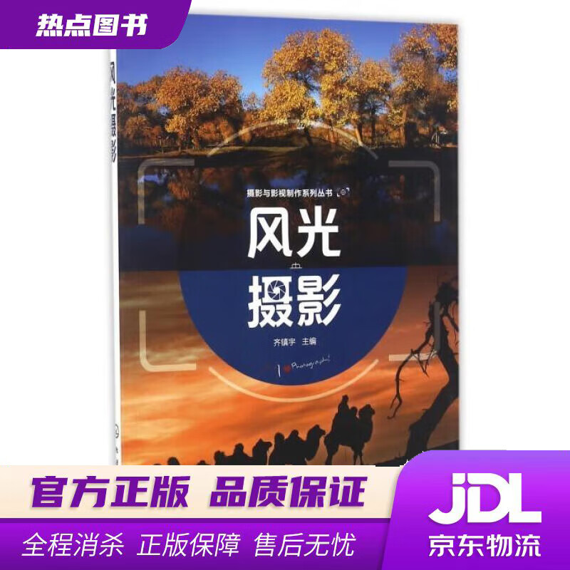 【新华书店 官方正版】摄影与影视制作系列丛书--风光摄影(齐镇宇) 齐镇宇 编 化学工业出版社