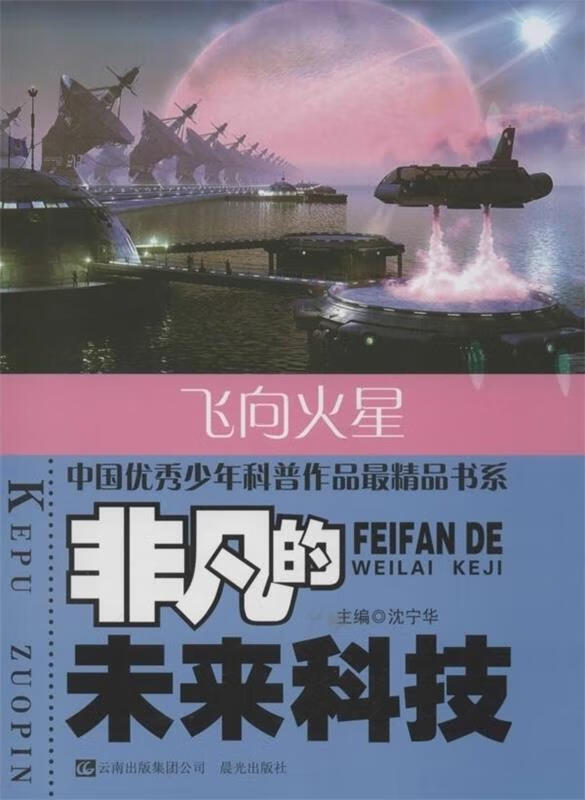 飞向火星-非凡的未来科技