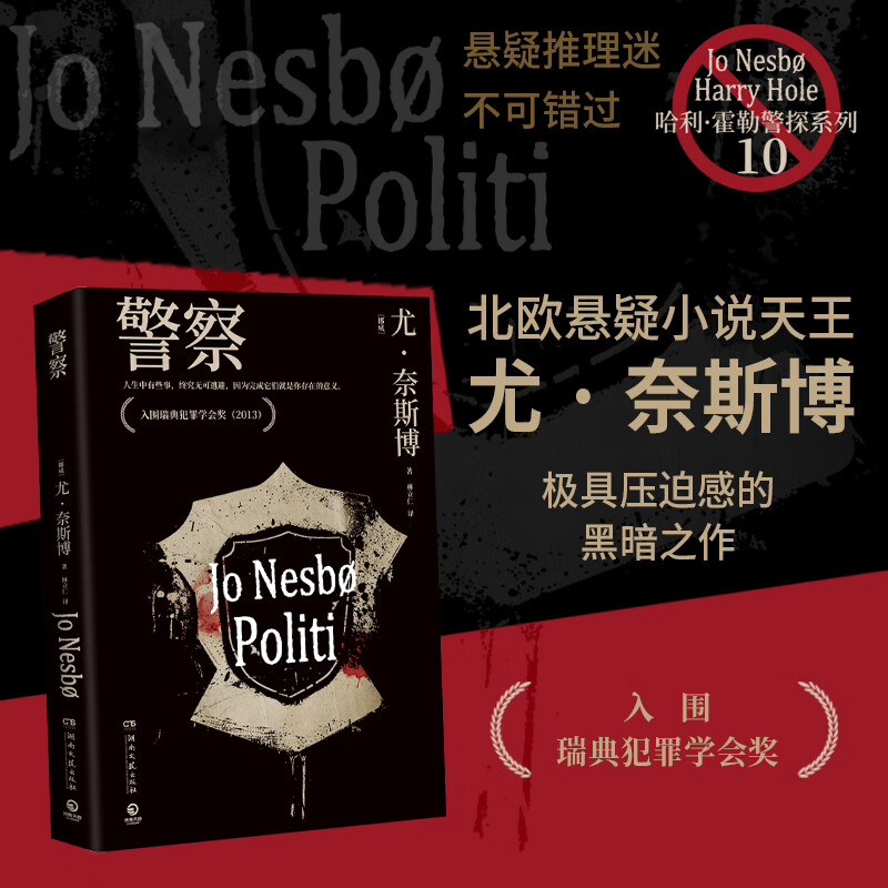 【官方正版】尤·奈斯博系列小说13册任选《夜之屋》《蝙蝠》 《蟑螂》《知更鸟》《复仇者》《五芒星》《救赎者》《雪人》《猎豹》《幽灵》《警察》《焦渴》《刀锋》《血月》悬疑惊悚小说 博集天卷博集天卷 警察