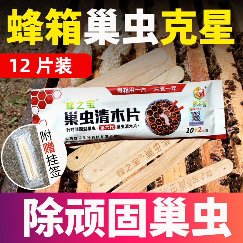 柒悦栖第六代巢虫清木片中蜂专用蜜蜂防虫片杀棉虫巢虫净挂片12片装