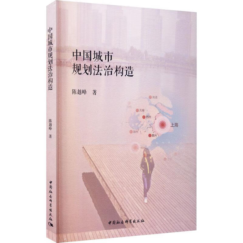 中国城市规划法治构造 陈越峰【正版】