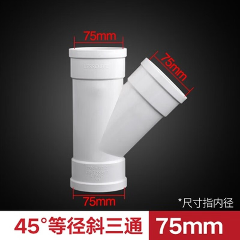 聯(lián)塑PVC排水45度等徑斜三通異徑斜三通40 50 75 110160排污管配件 75等徑斜三通5個(gè)裝