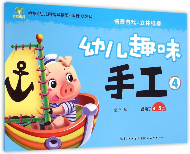 幼儿趣味手工(4适用于4-5岁) 童丹