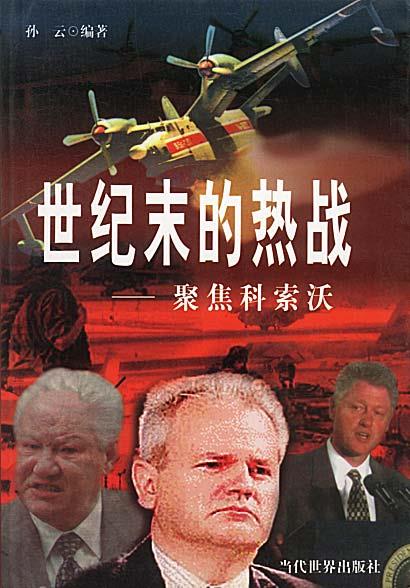 世纪末的热战:聚焦科索沃