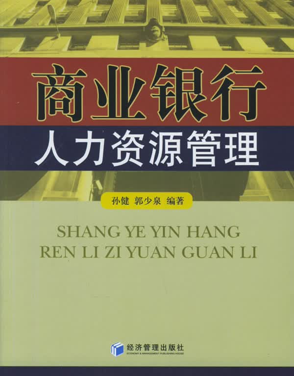 商业银行人力资源管理【正版图书】