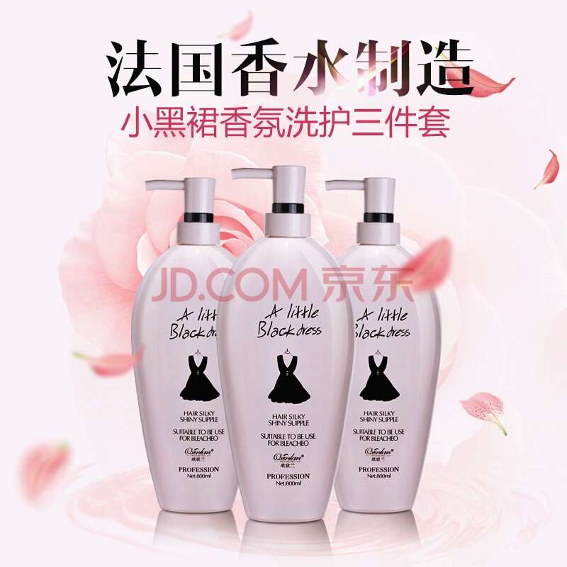 泊梦诗小黑裙洗发水护发素套装香水洗发肤沐浴露滑发膜单品三件套