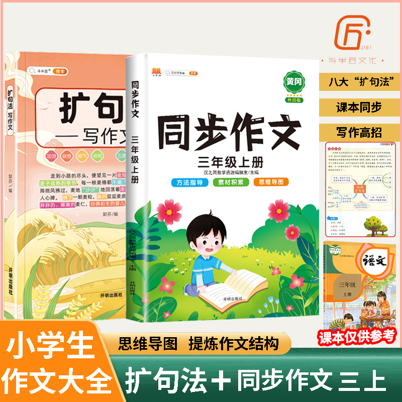 斗半匠扩句法写作文方法与技巧篇小学生五感法写作文大全三四五六年级同步人教版 扩句法写作文+三年级同步作文