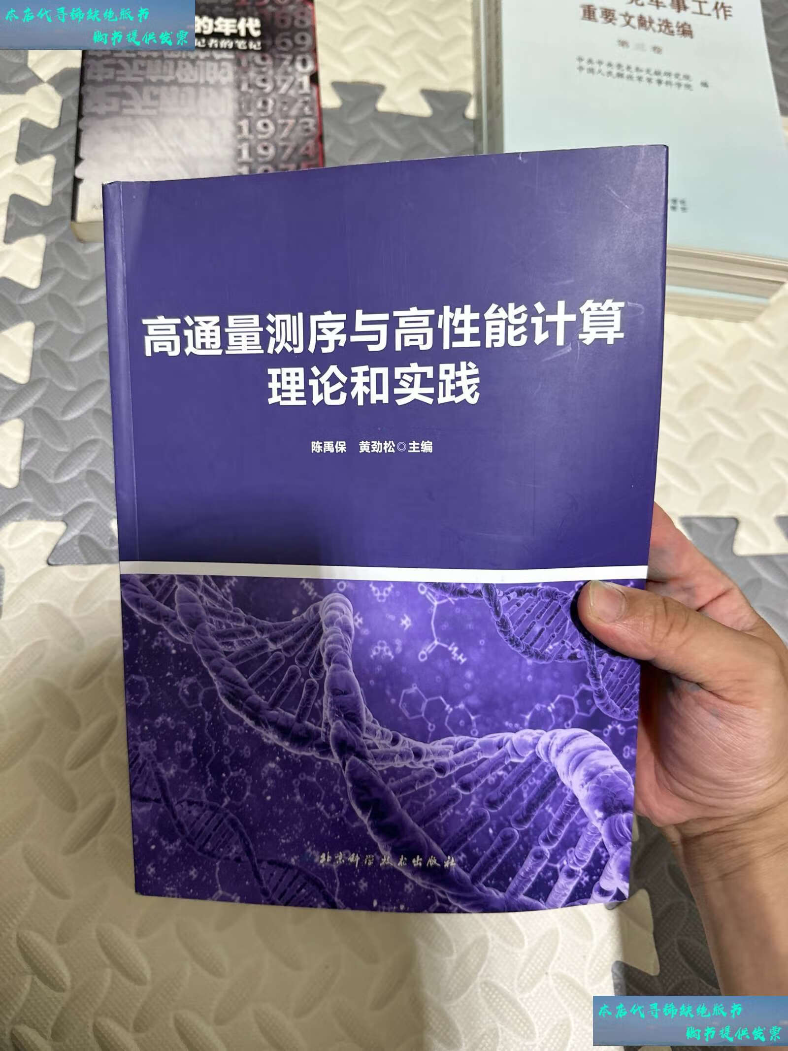 【二手书9成新】高通量测序与高性能计算理论和实践 /陈禹保 北京科学