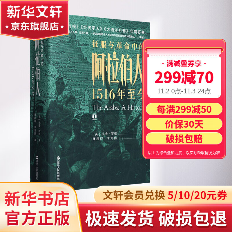 好望角丛书·征服与革命中的阿拉伯人：1516年至今怎么样,好用不?