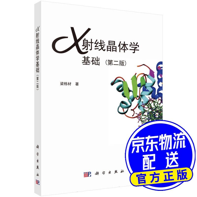 X射线晶体学基础（第二版）